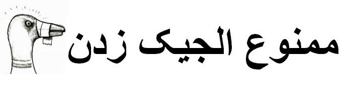 Image with the Persian text 'mamnoo'ol-jik-zadan'