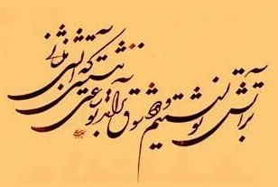 Calligraphic rendering of verse in a Sa'adi poem