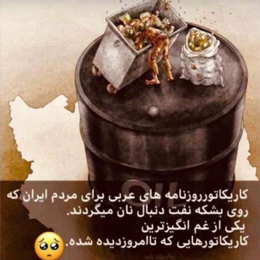 Arab media's depiction of Iranians going through dumpsters in search of something to eat, while living atop barrels of oil