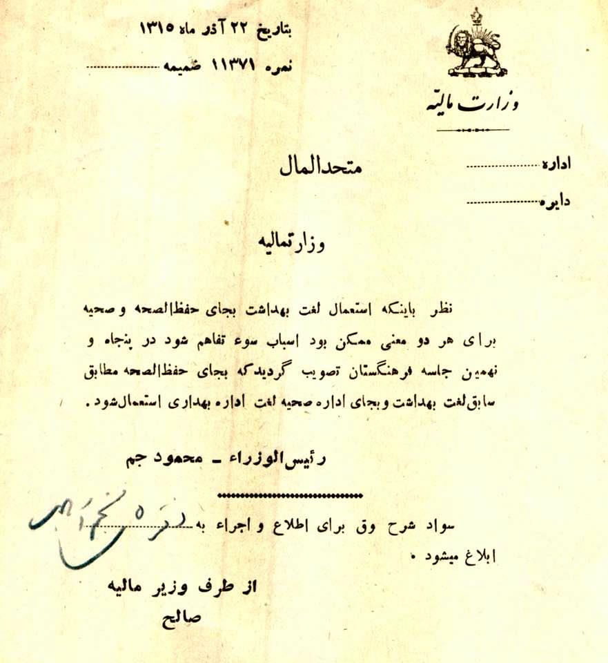 Historic 1936 letter containing directives about the use of the newly-coined words 'behdaasht' and 'behdaari'