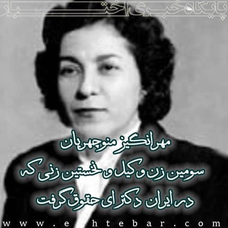 Mehrangiz Manouchehrian: The first woman to earn a law degree in Iran as well as the first woman Senator
