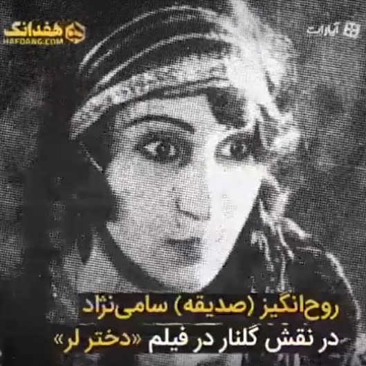Roohangiz Saminejad was the first Muslim Iranian woman to appear in movies