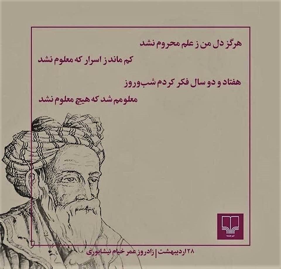 A couplet from Omar Khayyam in honor of his birthday