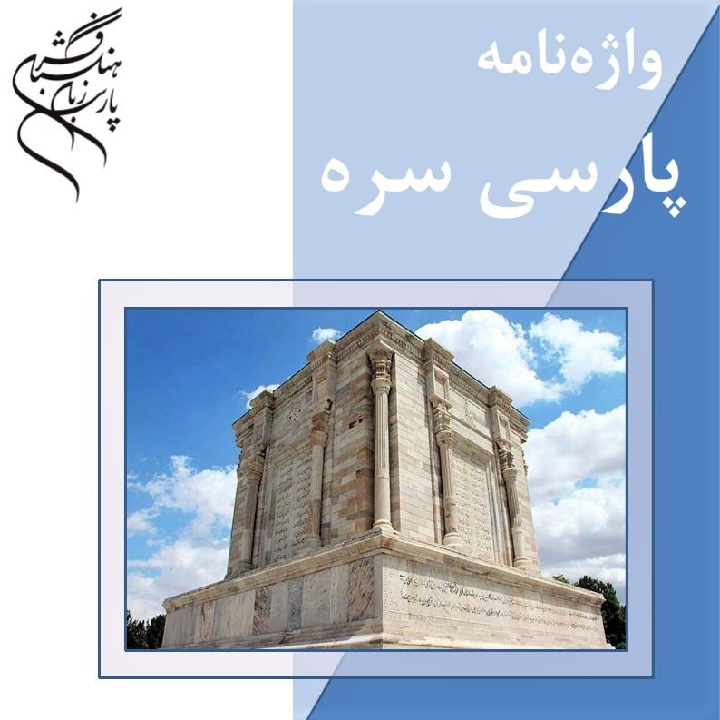 Cover image of 'Pure Persian Dictionary'