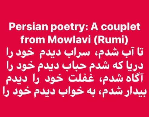 Another couplet from Mowlavi (Rumi)