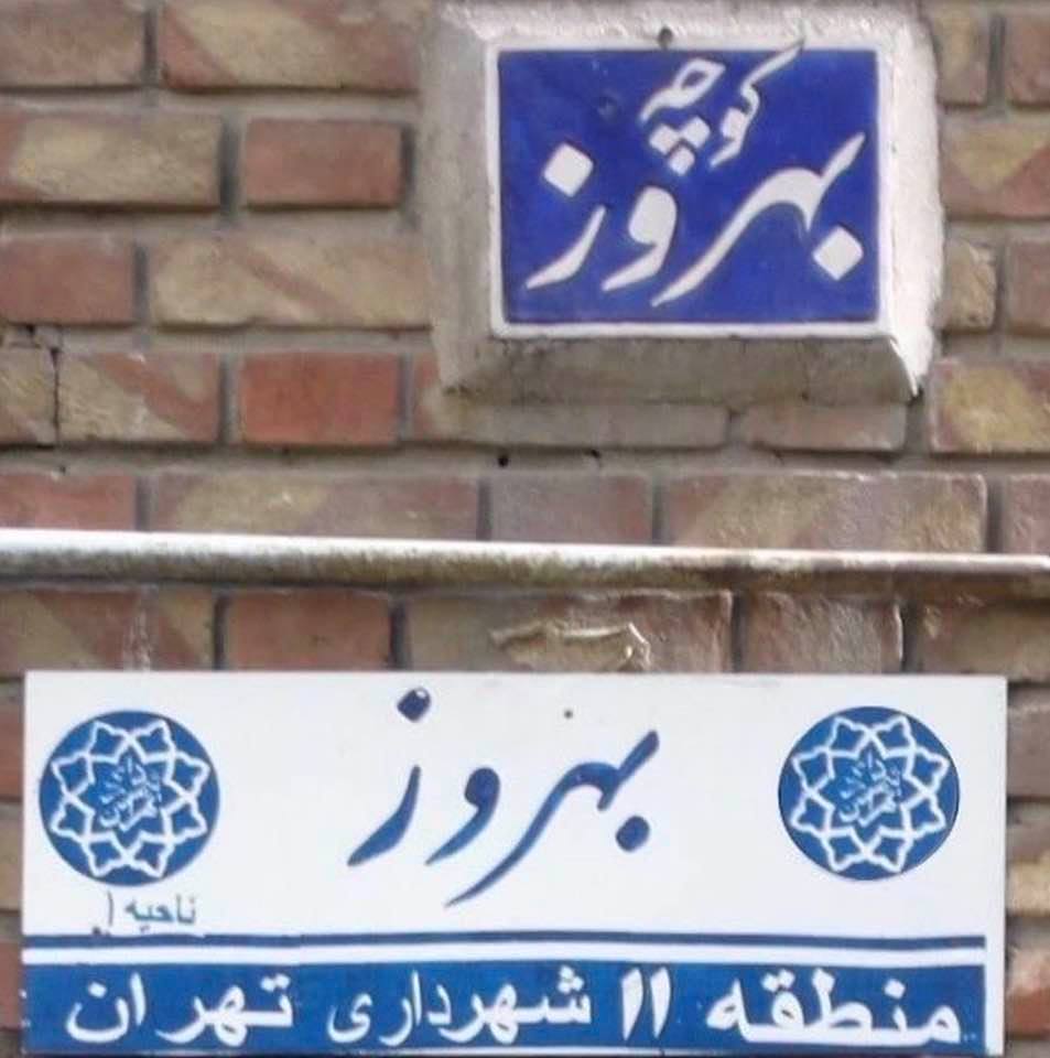 Street signs: Behrooz Alley in Tehran, Iran