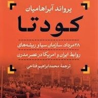 Cover of Ervand Abrahamian's 'The Coup': Persian