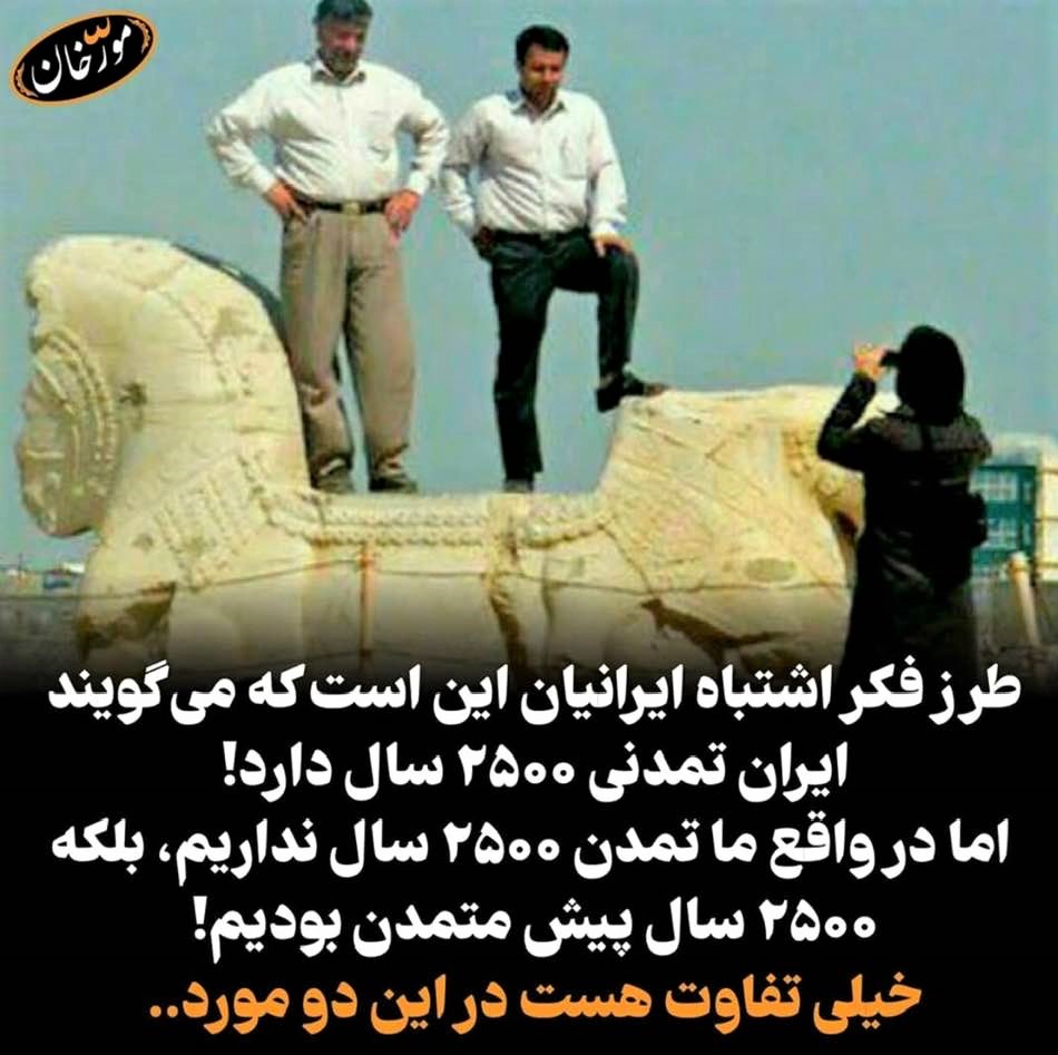 Iranians claim that the country has a 2500-year-old civilization: It would be more accurate to say that we were civilized 2500 years ago!