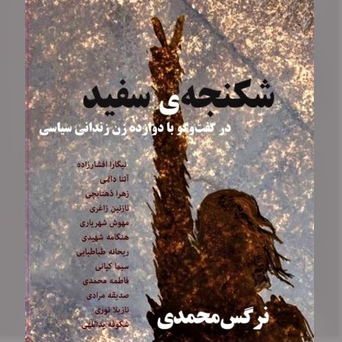 Cover image for Narges Mohammadi's 'White Torture'