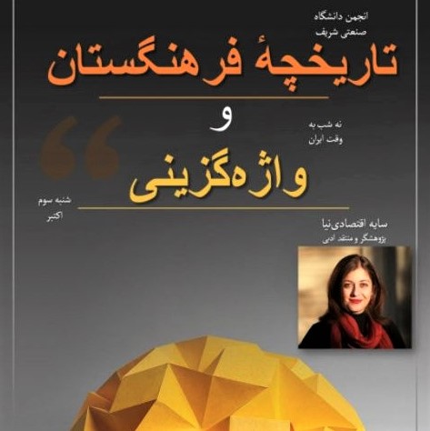 A talk on Iran's Academy of Persian Language and Literature: Flyer
