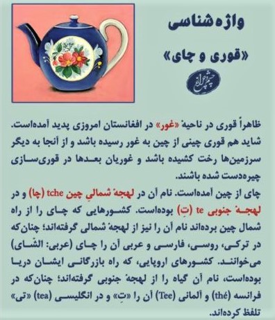 The origins of the Persian words 'ghoori' (tea-pot) and 'chai' (tea)
