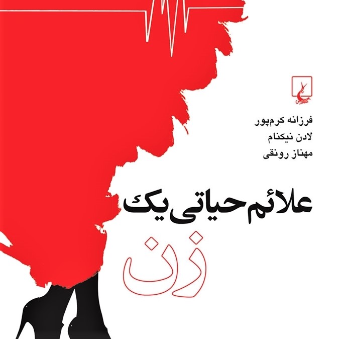 Cover image for the Persian-languare book 'A Woman's Vital Signs'