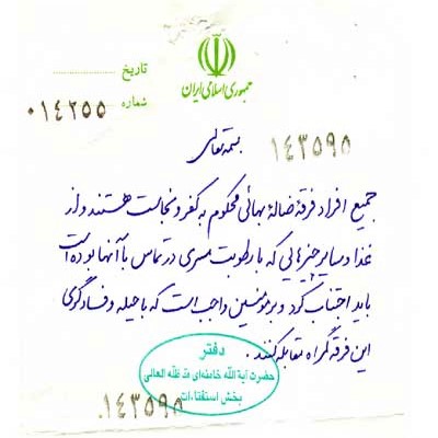 Ayatollah Khamenei's handwritten reply to a follower, inquiring about Baha'is