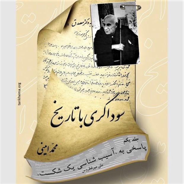 Cover image of the Persian-language book 'Dr. Mohammad Mosaddeq: Aasib-Shanasi-ye Yek Shekast'