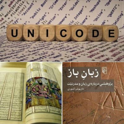 Images related to the BBC Persian report on the Unicode Consortium