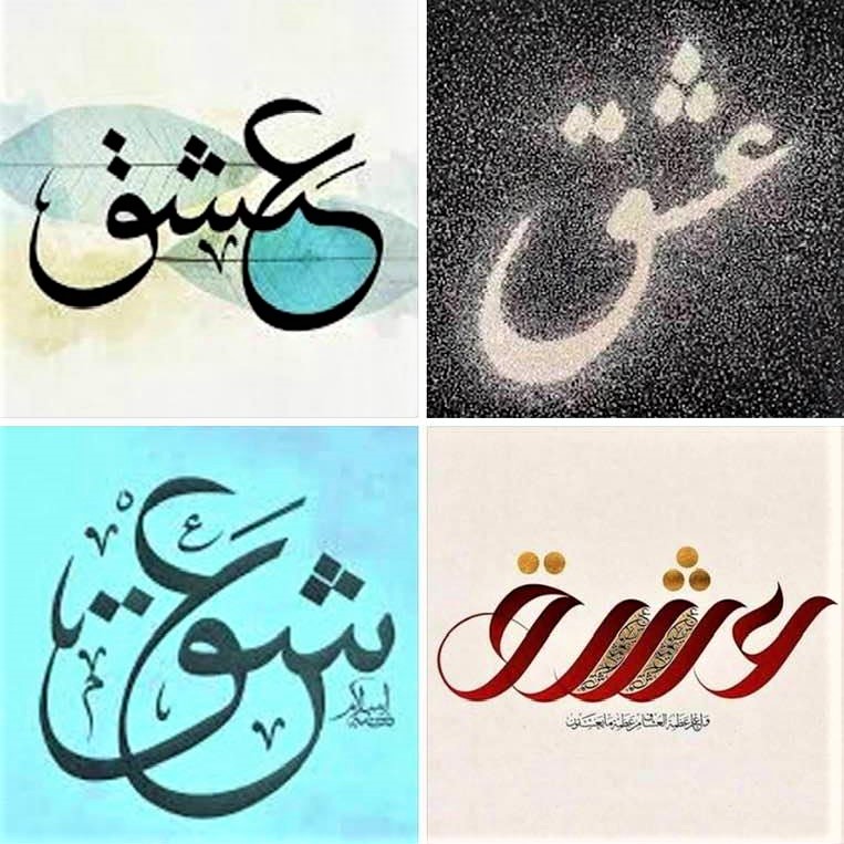 Four different calligraphic renderings of the Persian word 'eshgh' ('love')