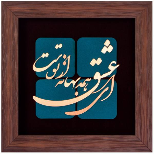 Calligraphic rendering of a verse by Houshang Ebtehaj, aka H. E. Sayeh