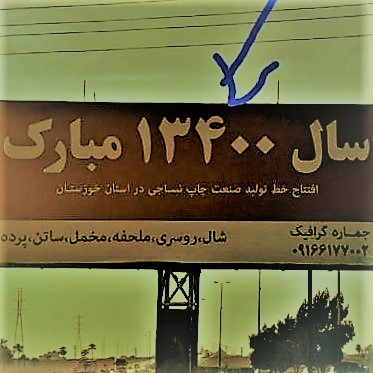 Billboard, congratulating the arrival of the year 13,400 in the Iranian calendar, 12,000 years ahead of time!