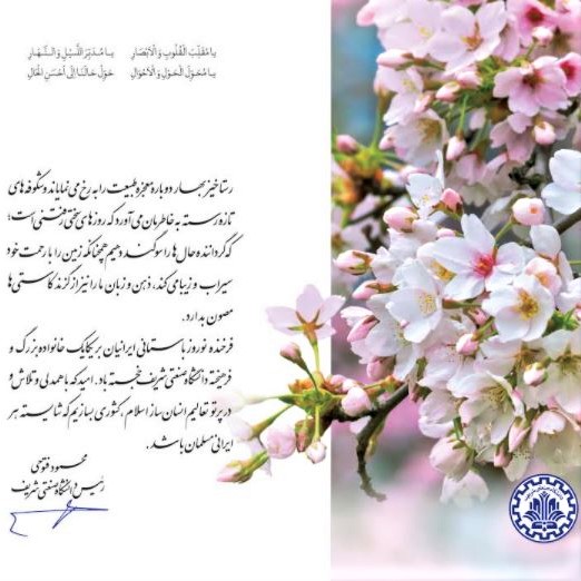 Nowruz message of the Chancellor of Sharif University of Technology