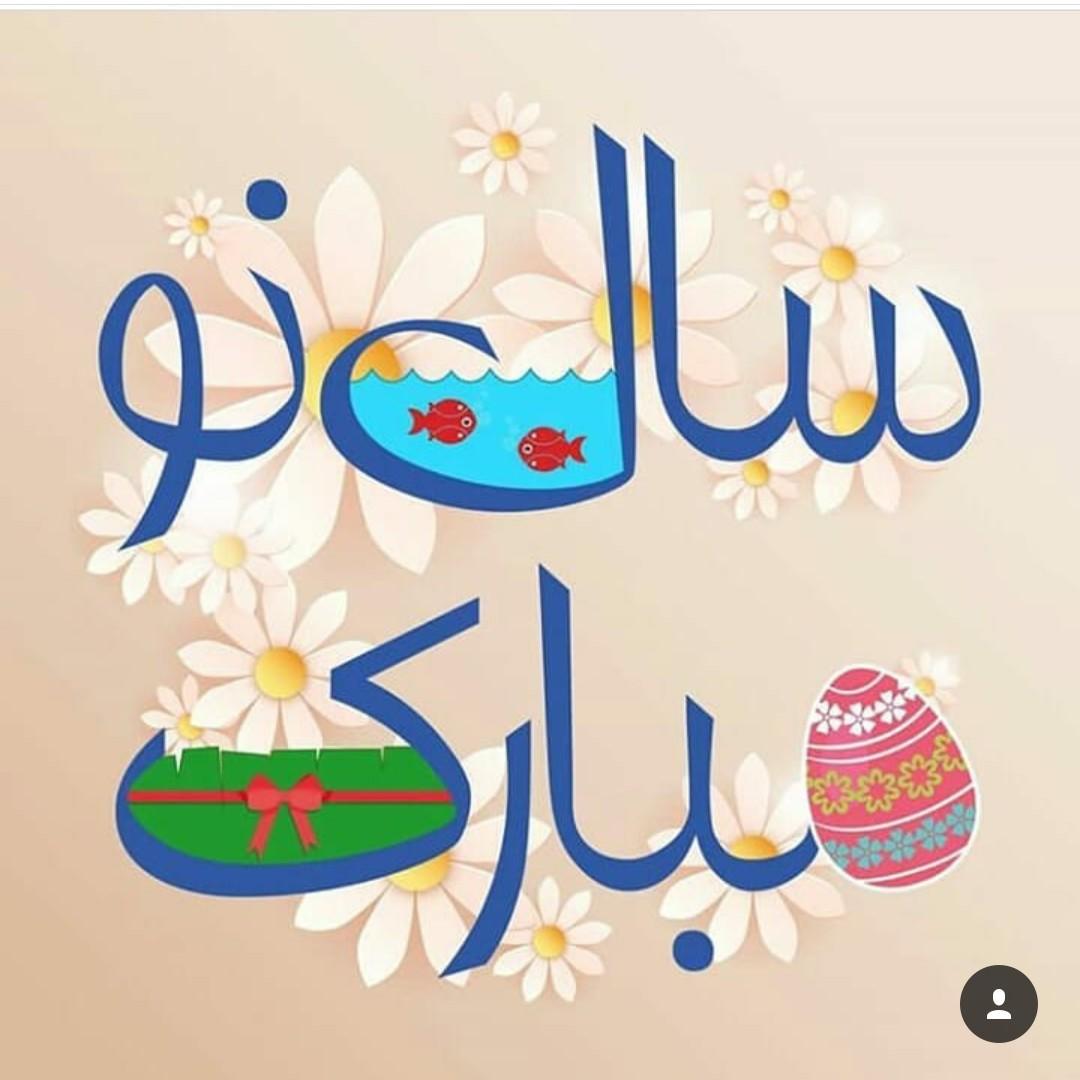 Happy Persian New Year (saal-e no mobarak): Today is the first day of the Persian calendar year 1400