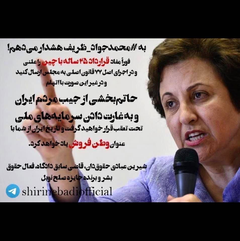 Meme: Nobel Laureate Shirin Ebadi warns Iran's FM Javad Zarif about the secret 25-year deal with China