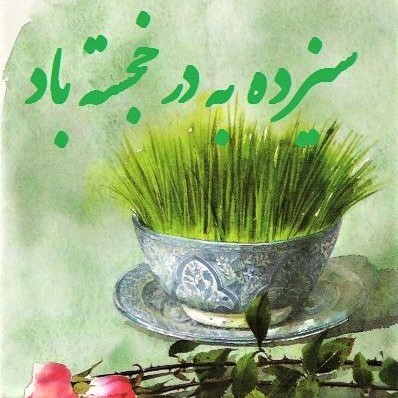 Happy Sizdah-Bedar, the 13th day of the Persian New Year