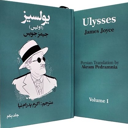 Akram Pedramnia's webinar on translating 'Ulysses': The translator