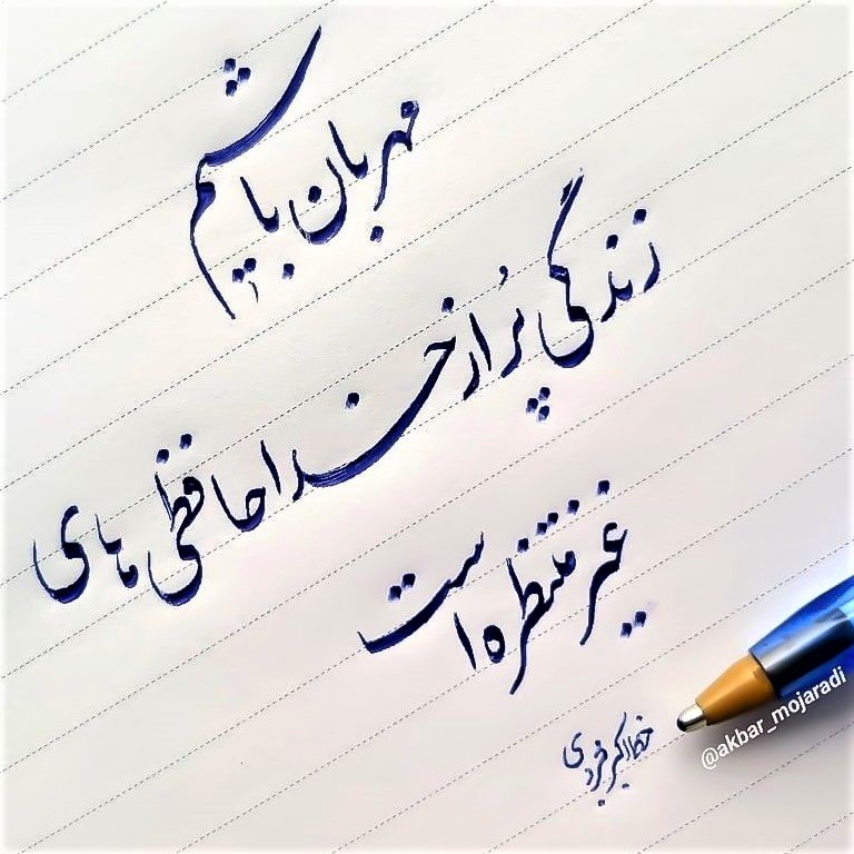 Persian calligraphy: This sample has been written with a ball-point pen, which is quite an accomplishment!