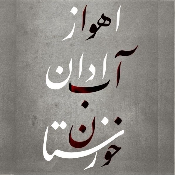 Ahwaz, Abadan, Khuzestan: Air, water, blood (clever calligraphic art by Reza Taghipour)