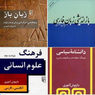 Talk by Dr. Dariush Ashoori on challenges of the Persian language