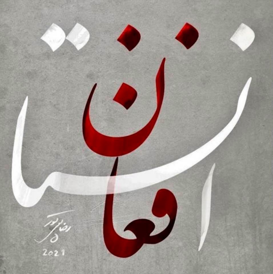 Persian calligraphic art depicting the word 'faghan' within 'Afghanistan'
