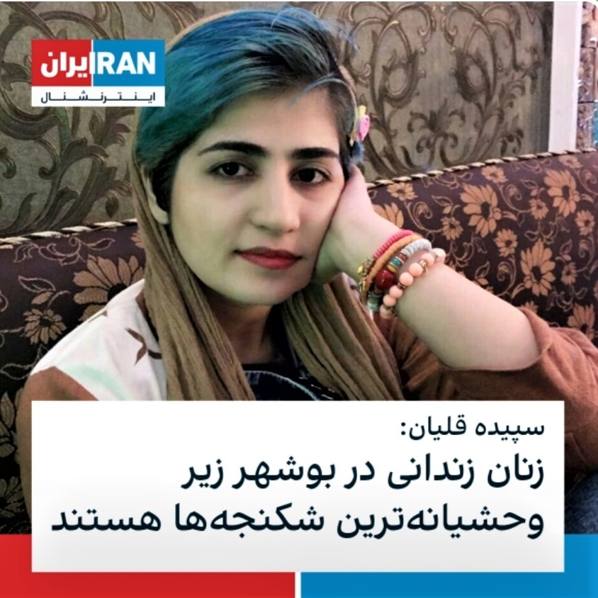 Meme: Women prisoners in Bushehr, Iran, are subjected to the most-inhumane torture