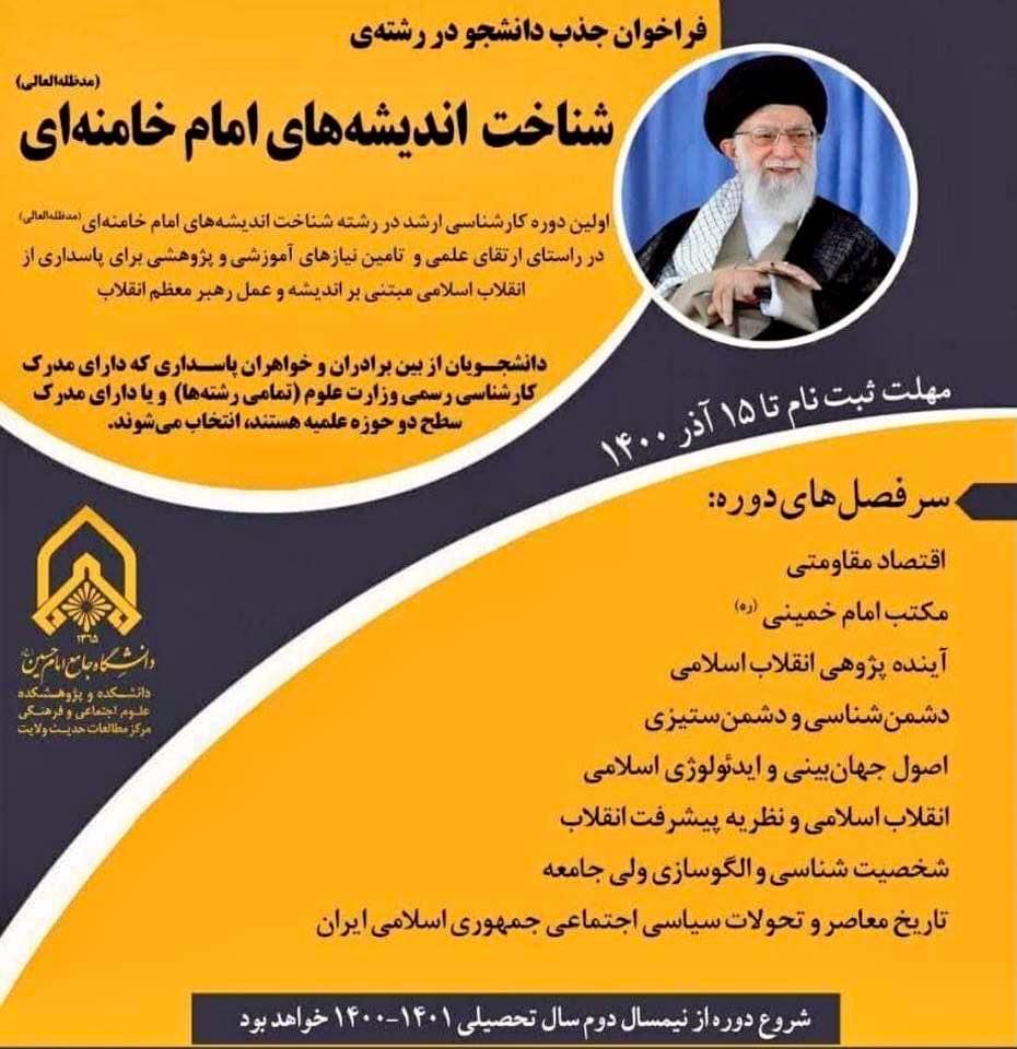 Iran announces a new master's degree program in the area of 'Understanding Imam Khamenei's Thoughts'