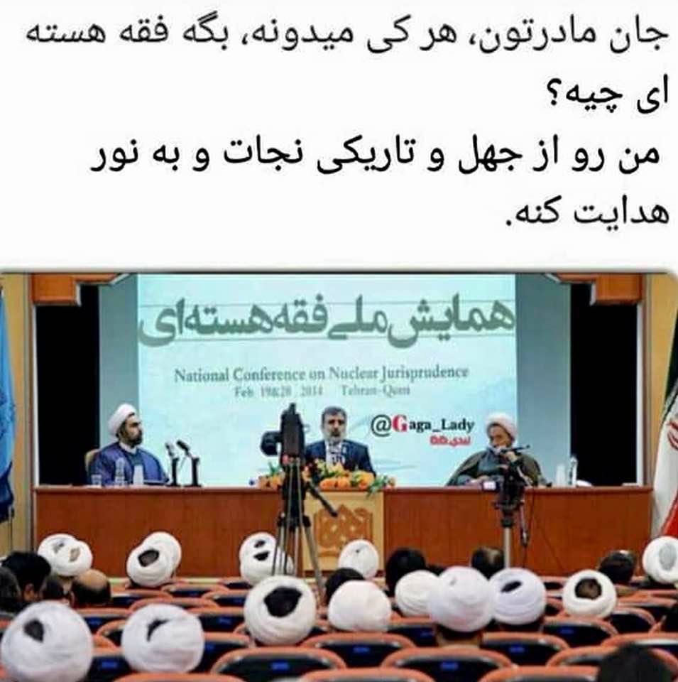 Meme: Iran held a conference on nuclear jurisprudence in 2014!