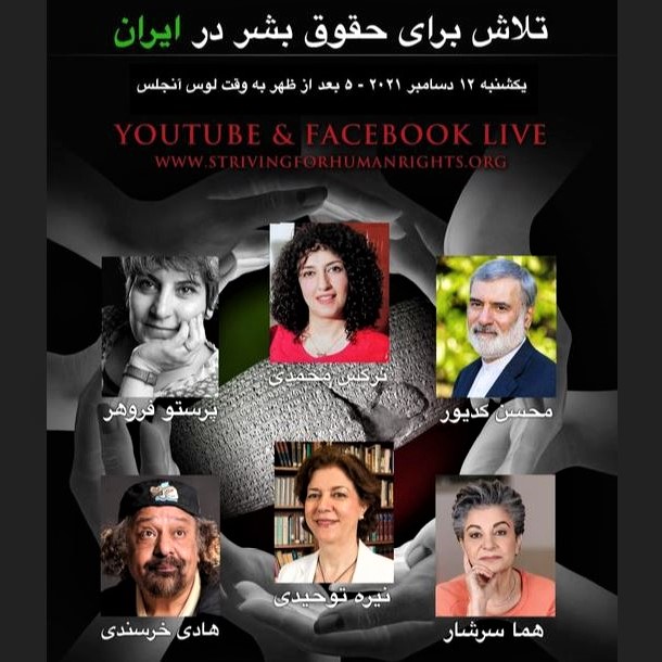 Striving for Human Rights in Iran: Roundtable discussion, Sunday, Dec. 12, 2021, 5:00 PM PST, on YouTube and Facebook Live