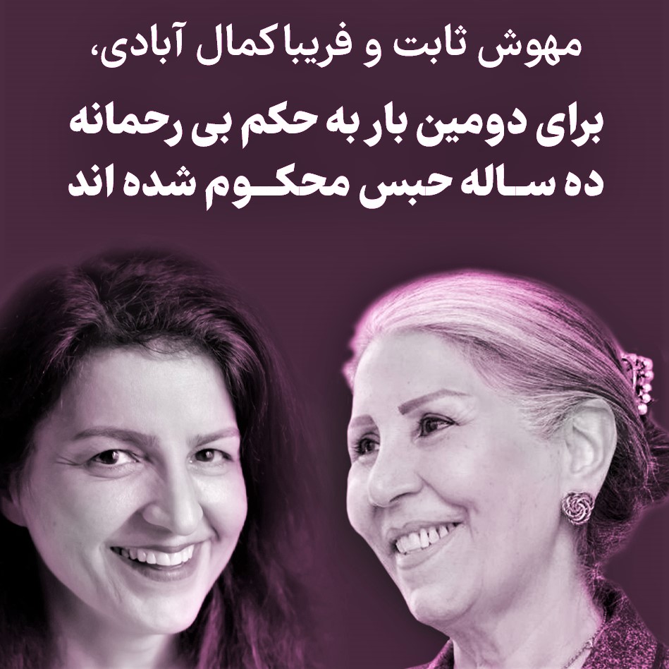 Islamic injustice in Iran: Two Baha'i women who had previously served 10-year prison terms, have been sentenced to 10 more years in prison