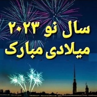 Message for this New Year's Eve (Persian)