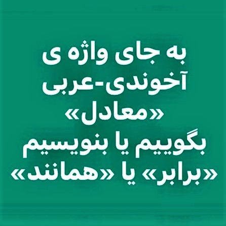 Let's protect the Persian language: In many cases, perfectly acceptable Persian terms are available for what we lazily express in Arabic or other languages: Example 2