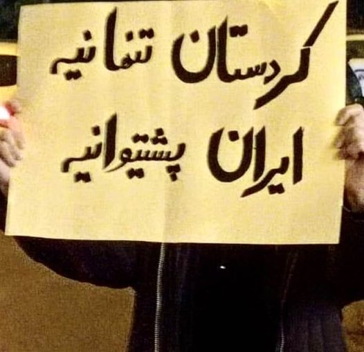 Sign carried by a protester: 'Kurdistan isn't alone, the entire Iran has its back'