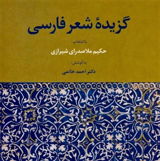 Cover image of 'Gozideh-ye She'r-e Farsi' ('Collection of Persian Poems, Selected by Molla Sadra-ye Shirazi')