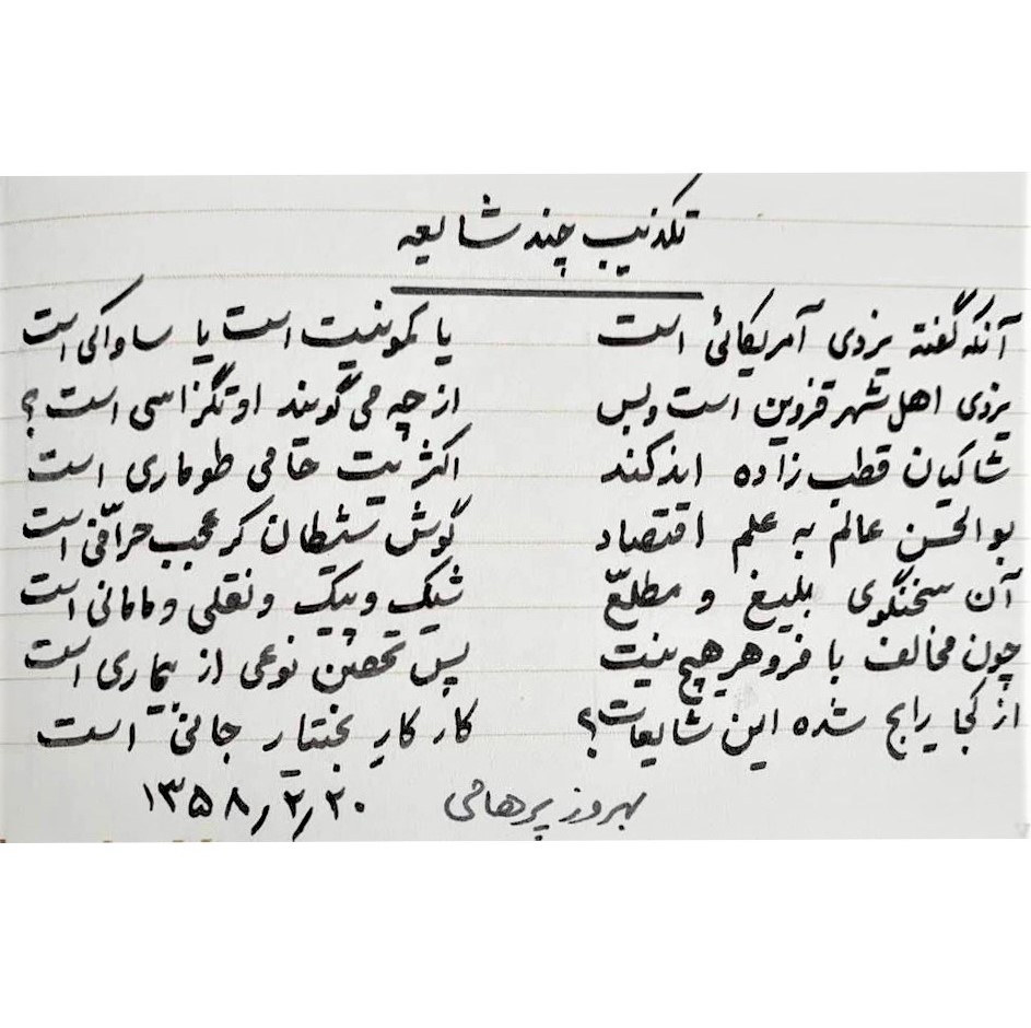 Humorous Persian poem I wrote shortly after Iran's Islamic Revolution