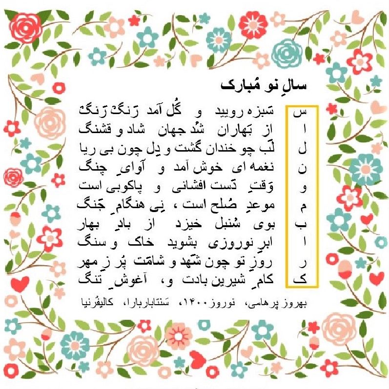 My traditional Persian poem to celebrate Nowruz/Norooz and the arrival of spring and the Persian New Year
